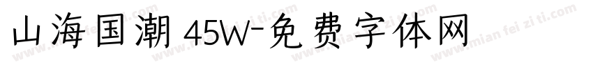 山海国潮 45W字体转换